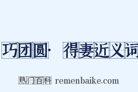 巧团圆·得妻近义词是什么意思的图片